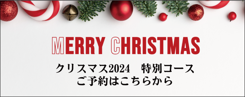 クリスマス・スペシャルコース