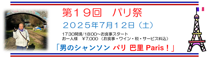 第19回　パリ祭